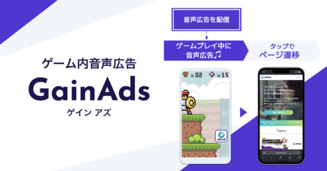 オトナル、スマホゲームに音声広告を配信するゲーム内音声広告「GainAds」を提供開始