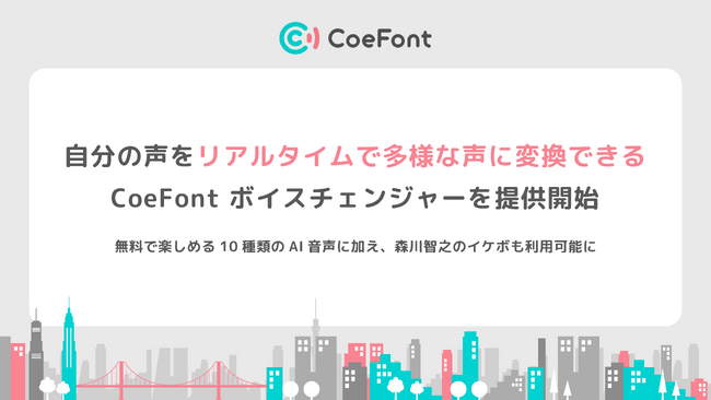 株式会社CoeFont、革新的なAI音声変換サービス「CoeFont ボイスチェンジャー」を正式リリース