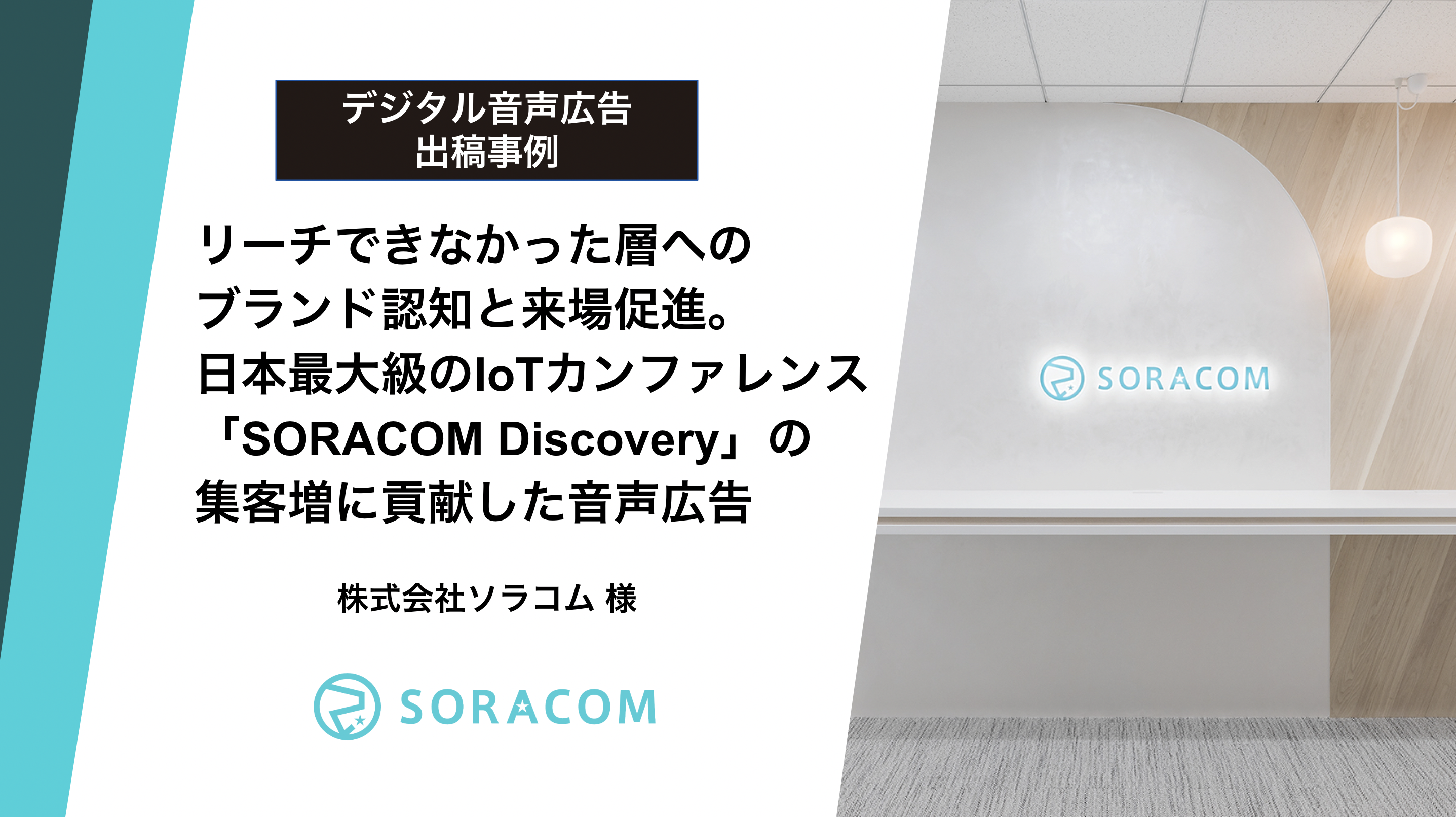 デジタル音声広告出稿事例】リーチできなかった層へのブランド認知と