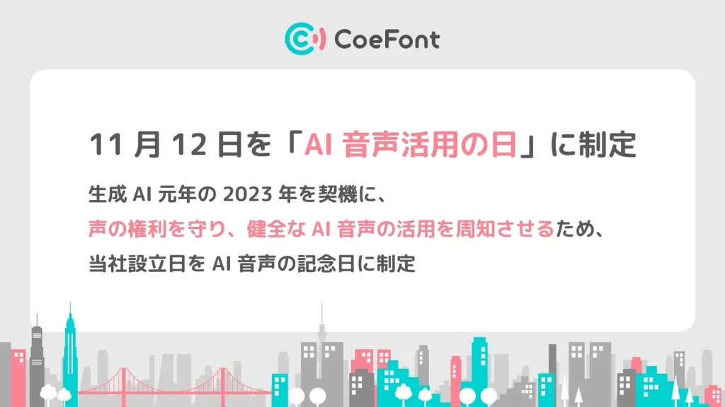CoeFont、AI音声技術の健全利用を促進するために11月12日を『AI音声活用の日』に制定
