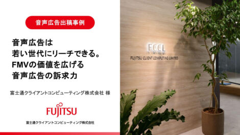 【デジタル音声広告出稿事例】音声広告は若い世代にリーチできる。FMVの価値を広げる音声広告の訴求力