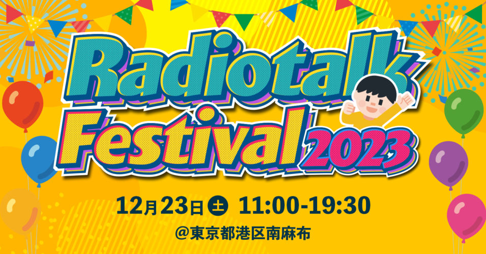 ラジオトークが初めてのリアルライブイベント「ラジオフェスティバル2023」を12月23日開催
