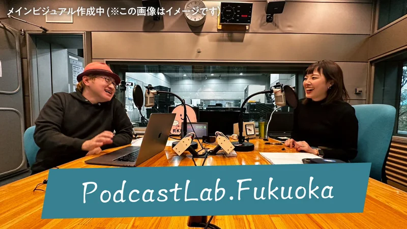 RKB毎日放送と樋口聖典氏、「Podcast Lab. Fukuoka」100本プロジェクトの始動を発表