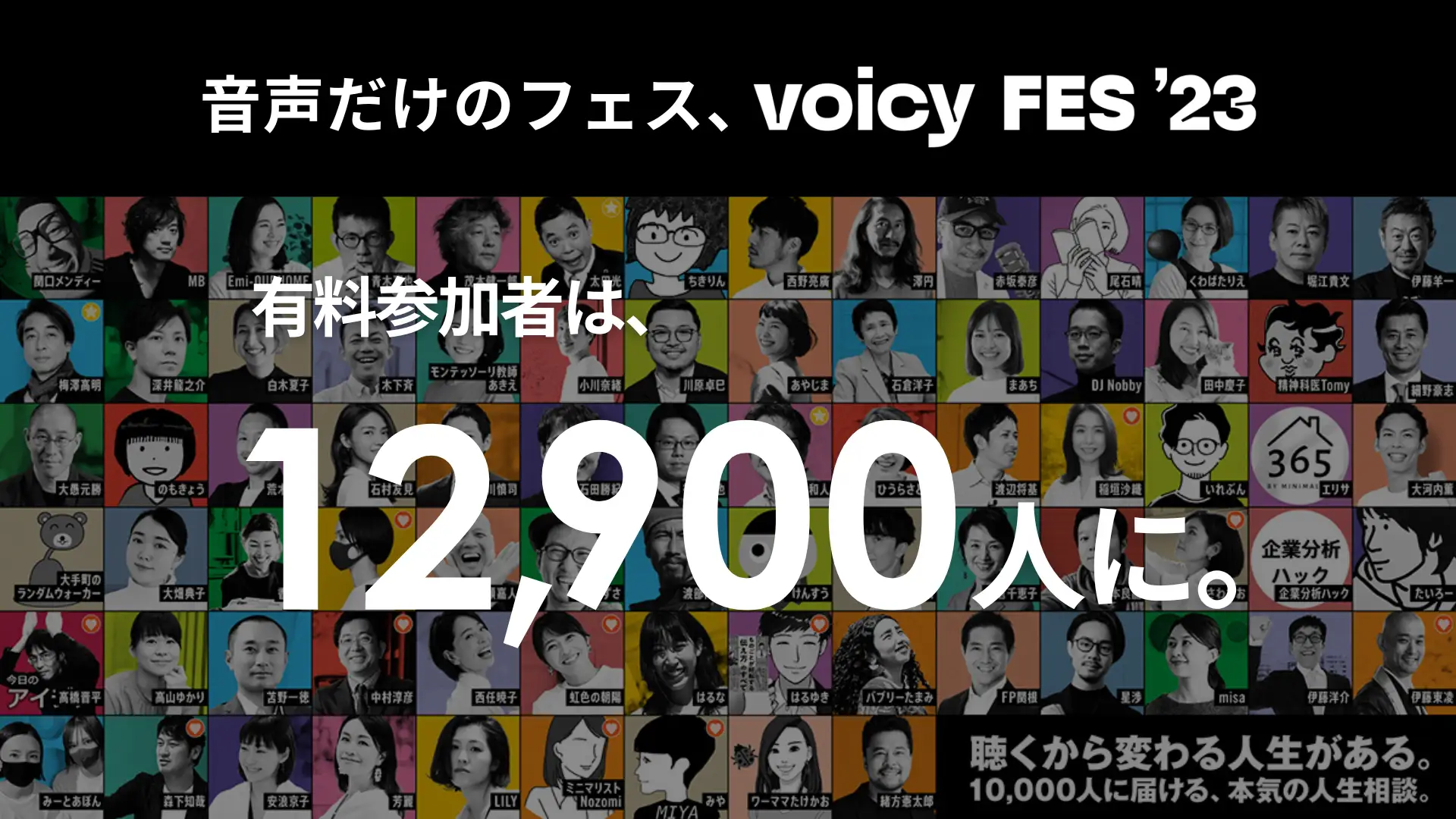 Voicyが音声だけのフェス「Voicy FES'23」を開催。有料参加者は12000人越えに