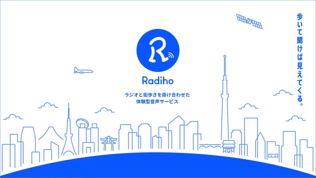 TBSラジオとバスキュール、街歩きとラジオを融合させた新しい体験型音声サービス「Radiho（ラジホ）」を開発