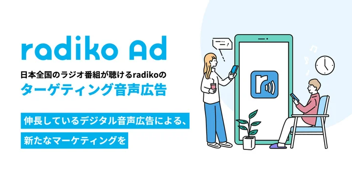 radikoが同社の広告配信サービスに関する情報を掲載するサイト『radiko for business』を開設