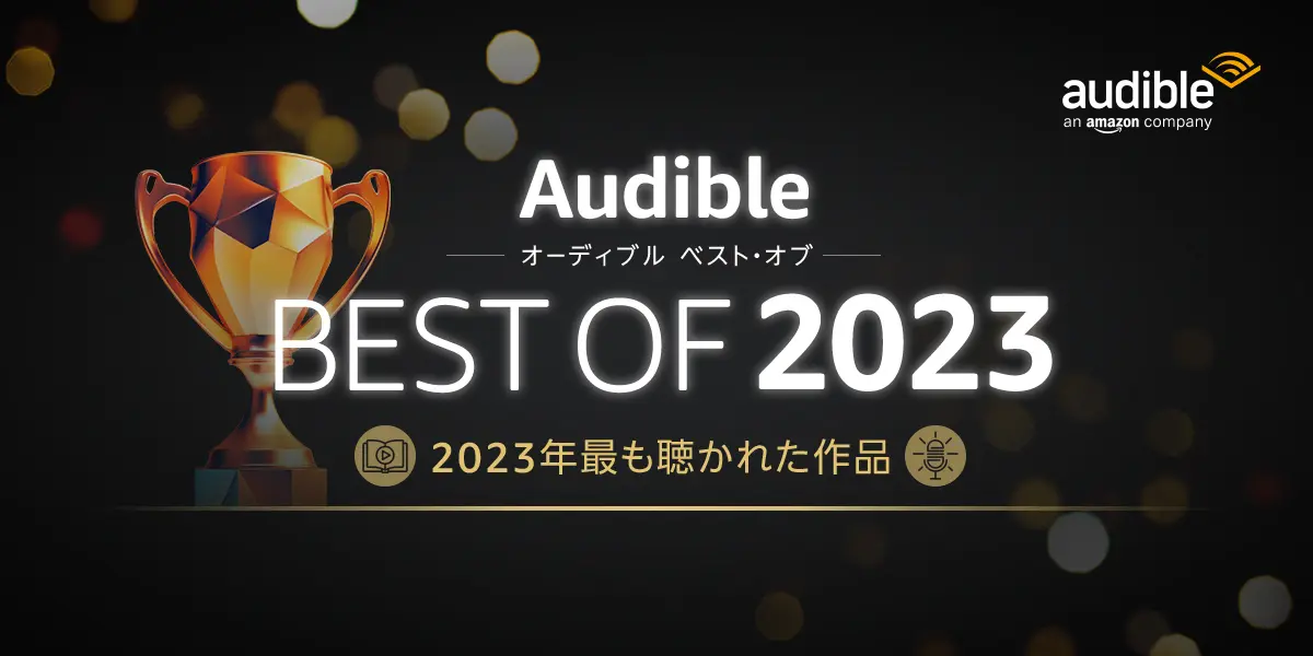 Audibleが今年最も聴かれたオーディオブックとポッドキャストを発表