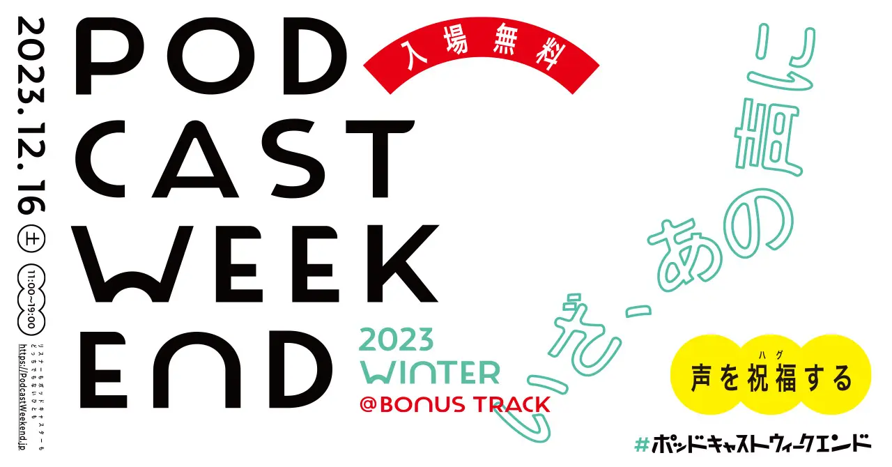 12月16日に「Podcast Weekend 2023 Winter」が下北沢で開催