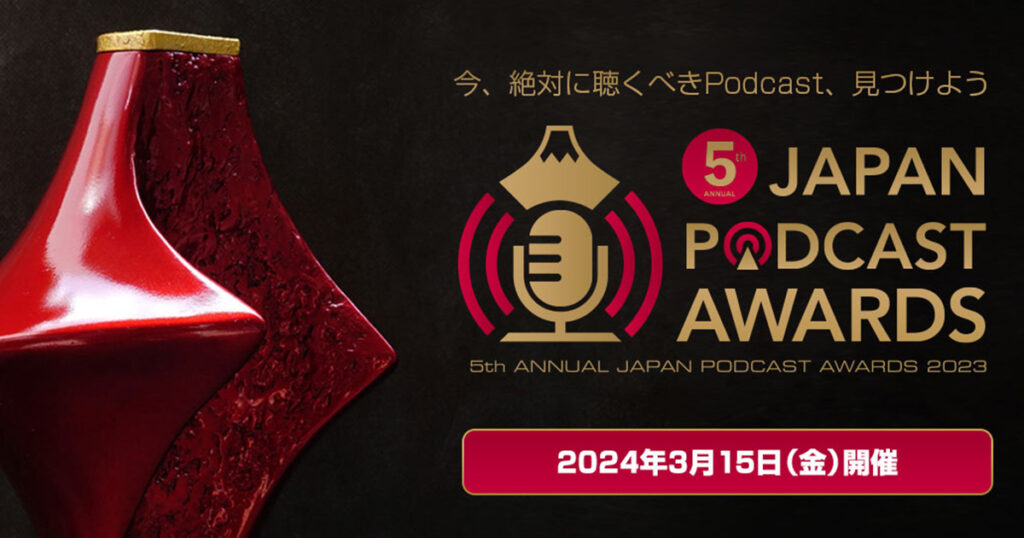ニッポン放送取材、第5回 JAPAN PODCAST AWARDSにオトナルが「協力」として参加します