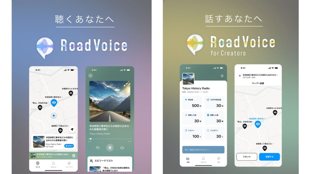 ホンダが「RoadVoice」という位置情報を活用したポッドキャストアプリを来年春にリリース発表