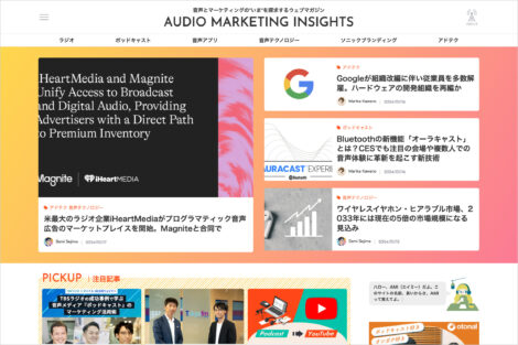 オトナル、音声マーケティングの最前線をお届けするウェブメディア『AUDIO MARKETING INSIGHTS』を公開