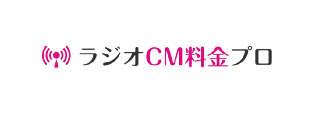 ラジオ広告代理店｜ラジオcm料金