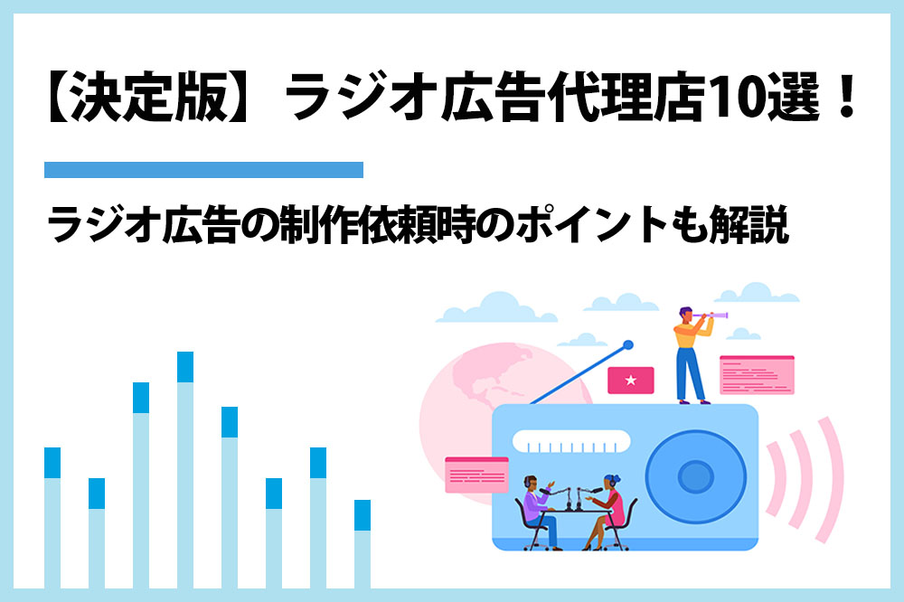 ラジオ広告代理店10選／ラジオ広告制作実績など見極めポイントとは