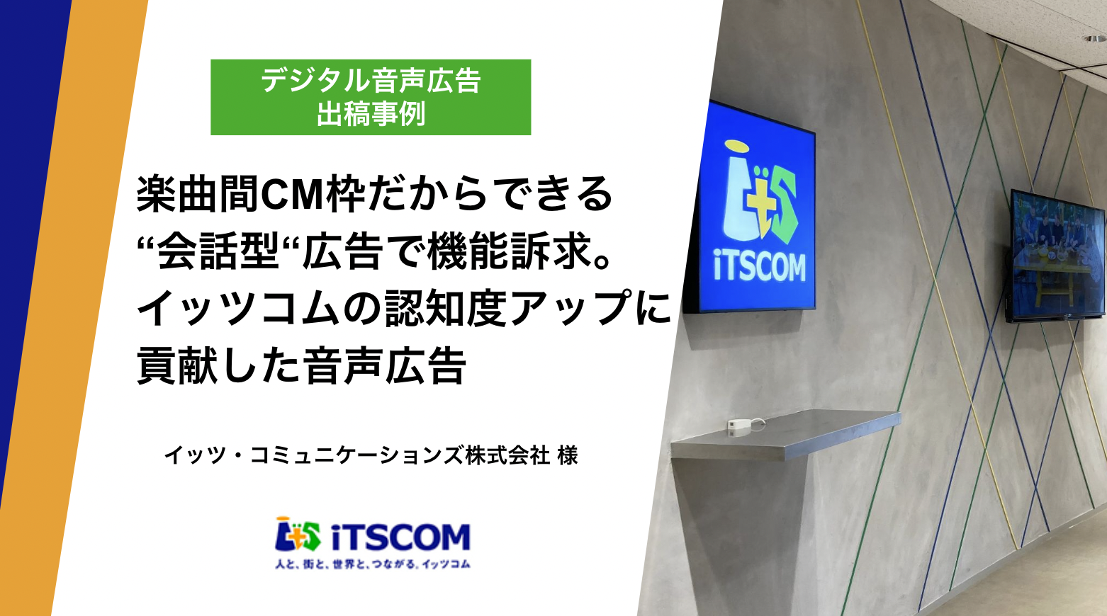 【デジタル音声広告出稿事例】楽曲間CM枠だからできる“会話型“広告で機能訴求。イッツコムの認知度アップに貢献した音声広告 | デジタル音声広告 ...