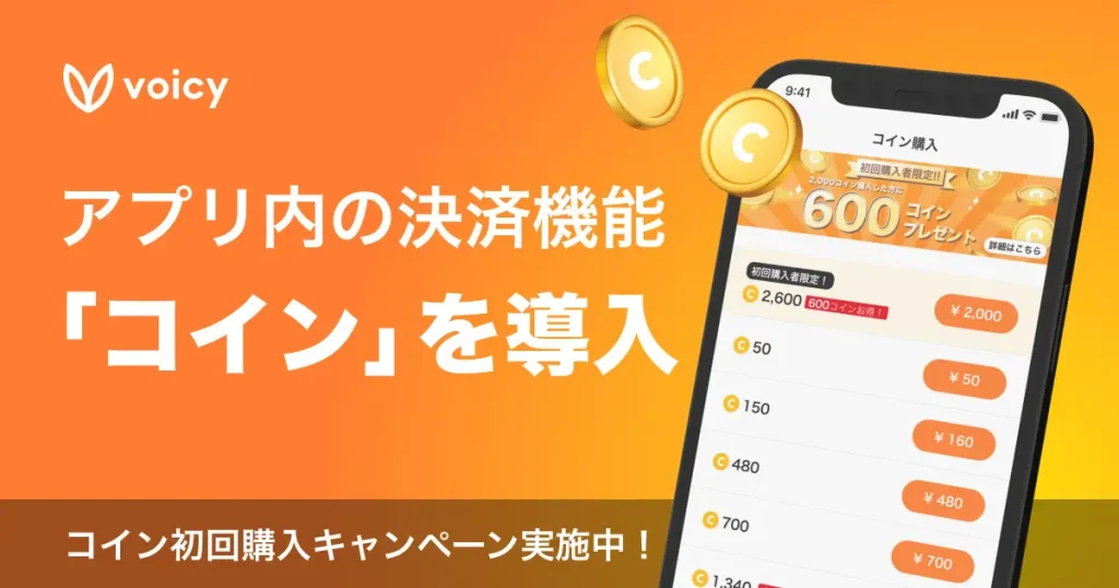 Voicyがアプリ内の二次通貨「コイン」を導入。有料コンテンツの購入がスムーズに
