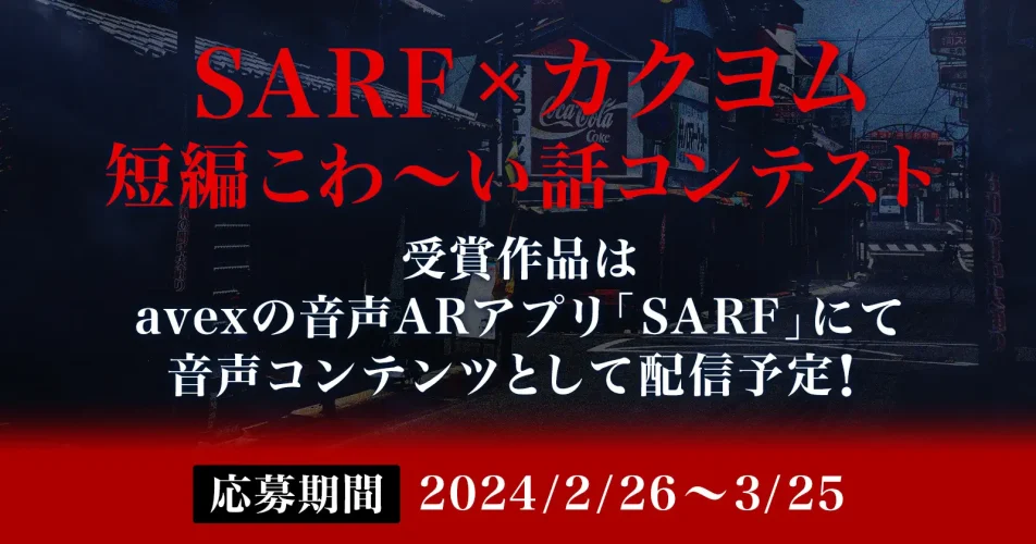 エイベックスとKADOKAWAのコラボ企画。音声ARを活用した『SARF × カクヨム 短編こわ～い話コンテスト』