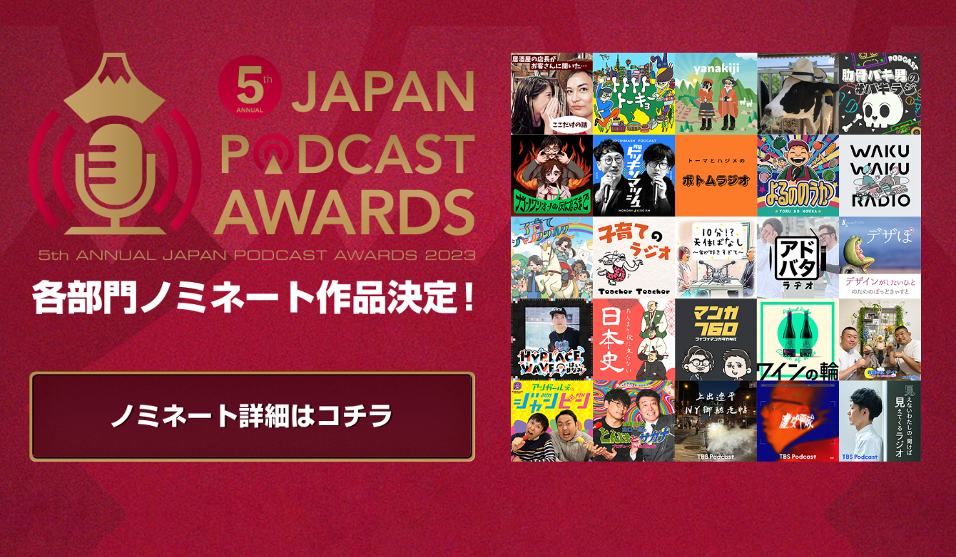 第5回 JAPAN PODCAST AWARDSの一次選考通過ポッドキャストが発表！2次選考の審査員も決定