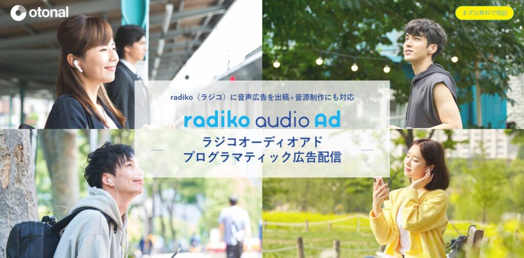 radikoのCM出稿otnal　の見出し画像