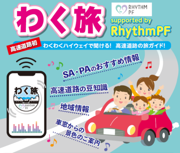 NEXCO中日本の公式アプリ「わくわくハイウェイ」で音声配信サービスがスタート。車の位置情報に合わせた“旅ガイド”を提供