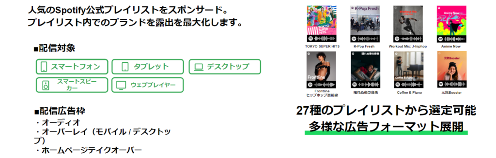Spotify広告を解説！広告事例やそのメリットをわかりやすく紹介
