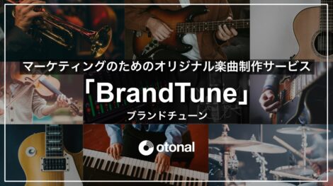 オトナル、CM楽曲制作をサポートする新サービ「BrandTune」を提供開始。マーケティング施策で使える楽曲素材を、AIを活用しながらワンストップで制作　のアイキャッチ画像