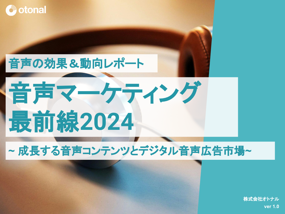 オトナルがデジタル音声広告市場の動向レポート「音声マーケティング最前線2024」を公開