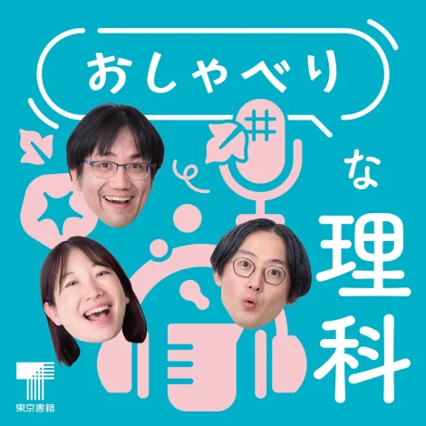 東京書籍の新ポッドキャスト番組『おしゃべりな理科』。小学校の先生が理科の魅力を語り尽くす