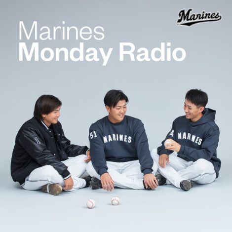 千葉ロッテマリーンズがポッドキャスト番組「Marines Monday Radio」を開設。人気選手のトークが聴ける