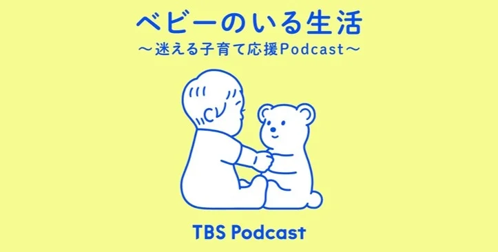 TBSラジオのポッドキャスト番組『ベビーのいる生活』、メディア初の「日本子育て支援大賞2024」を受賞