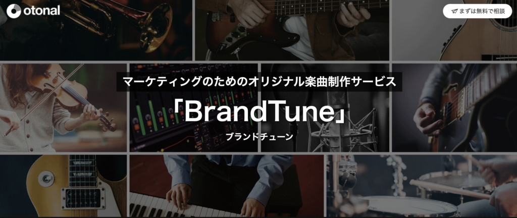 マーケティングのためのオリジナル楽曲制作サービス「BrandTune」