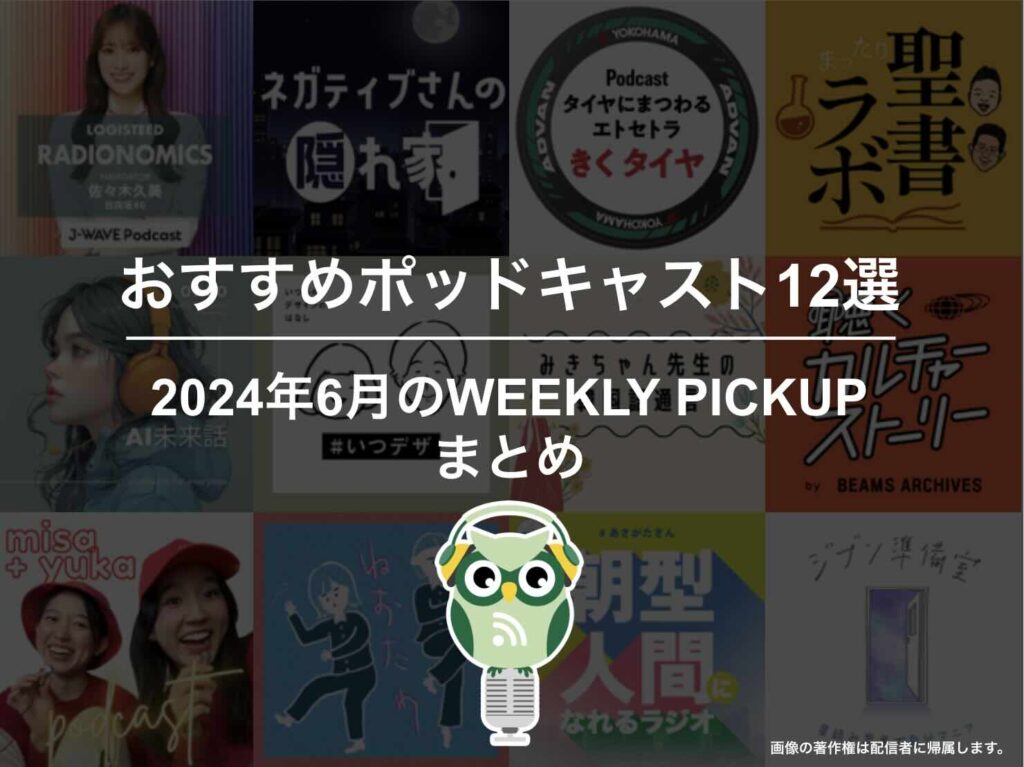 ポッドキャストランキング編集部が選ぶ2024年6月おすすめポッドキャストまとめ