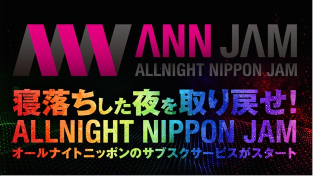 大事なのは、「攻め」と「守り」のバランス「オールナイトニッポンJAM」で掴んだ、新しい価値提供の可能性