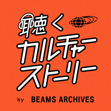 ビームスのポッドキャスト番組『聴くカルチャーストーリー by BEAMS ARCHIVES』。ビームスが紡ぐ文化の物語に迫る
