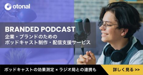 企業・ブランドのためのポッドキャスト制作・配信支援サービス