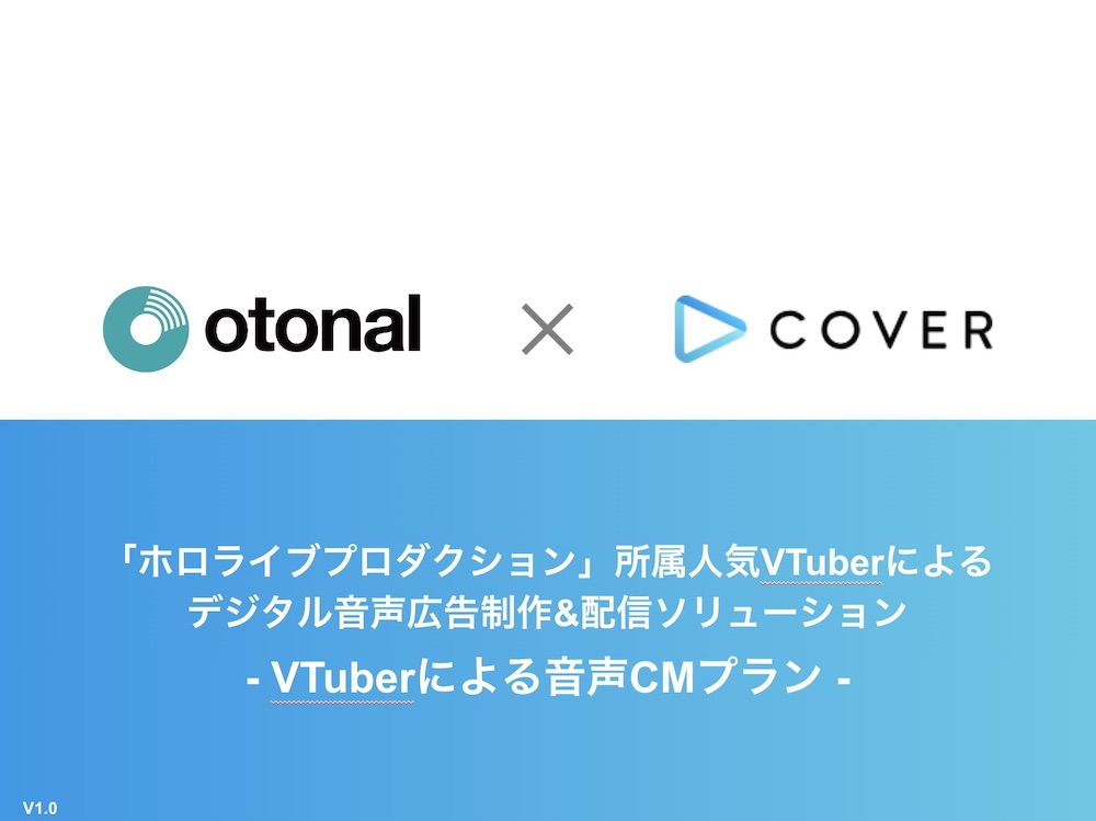 VTuberによる音声CMプラン