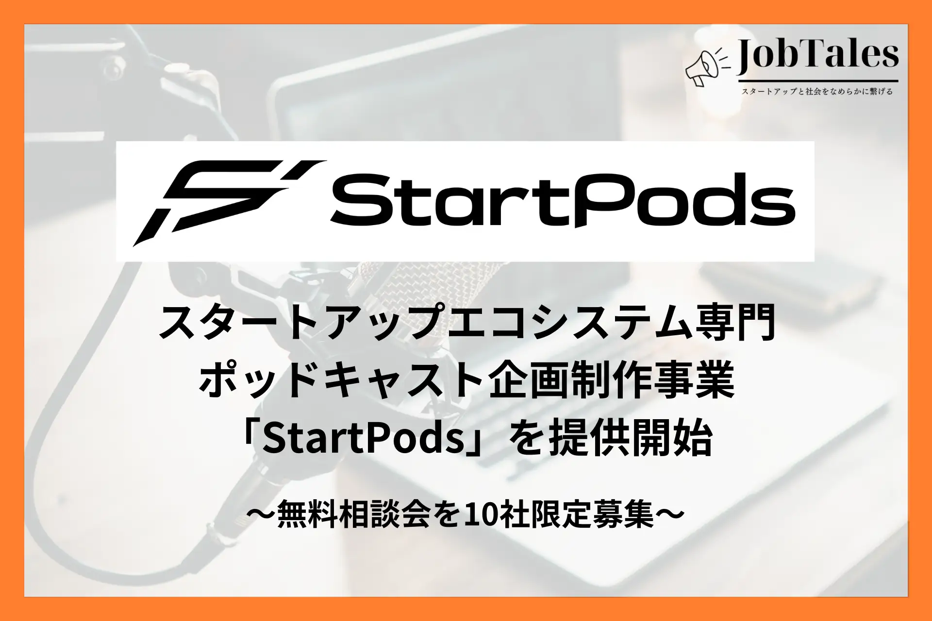 JobTales、スタートアップ企業のポッドキャスト活用を促進する事業「StartPods」を開始