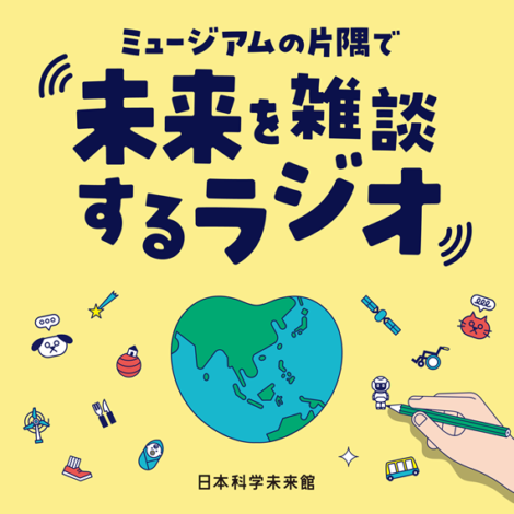 日本科学未来館のポッドキャスト番組『ミュージアムの片隅で未来を雑談するラジオ』が開始。展示やイベントの裏側を発信