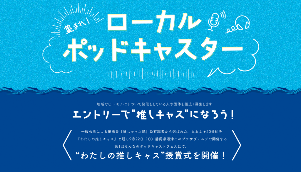 ポッドキャストで街おこし！静岡県沼津市で「第1回みんなのポッドキャストフェス」開催