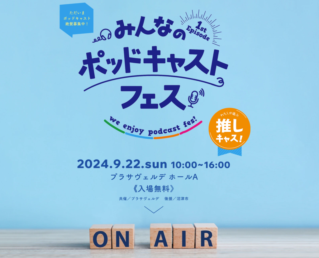 ポッドキャストで街おこし！静岡県沼津市で「第1回みんなのポッドキャストフェス」開催