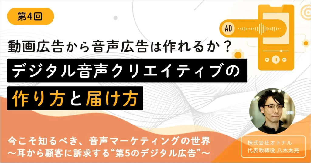 ウェブメディア『MarkeZine』で連載中の代表 八木の音声マーケティング記事の4回目が公開されました