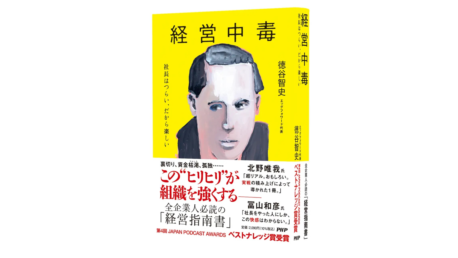 徳谷智史氏の著書『経営中毒』がビジネス書の聖地で3か月連続総合1位。人気ポッドキャストの書籍化