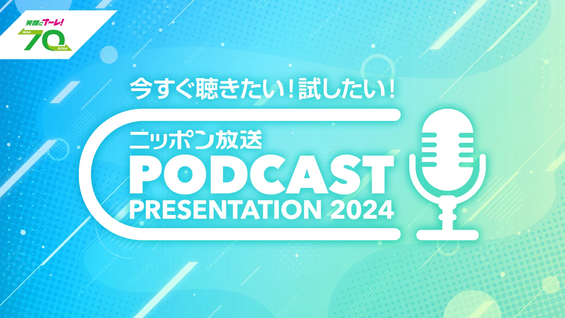 ニッポン放送、ポッドキャスト最新事情と活用法を紹介するウェビナーを7月24日に開催