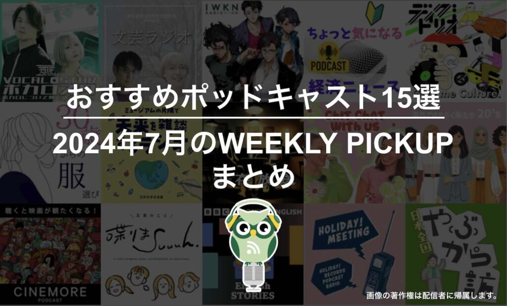 ポッドキャストランキング編集部が選ぶ2024年7月おすすめポッドキャストまとめ