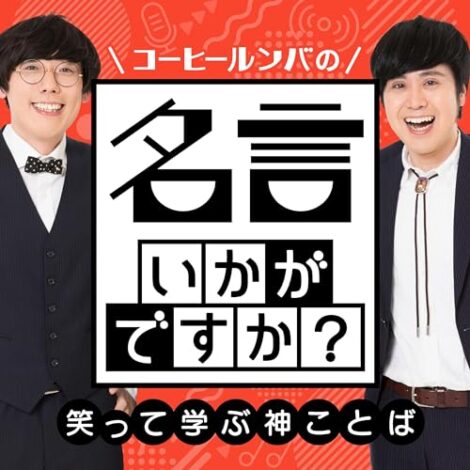 【ポッドキャスト制作事例】社歴20年のお笑い芸人がパーソナリティ？ベルシステム24が目指す社員出演型のブランデッドポッドキャストの作り方