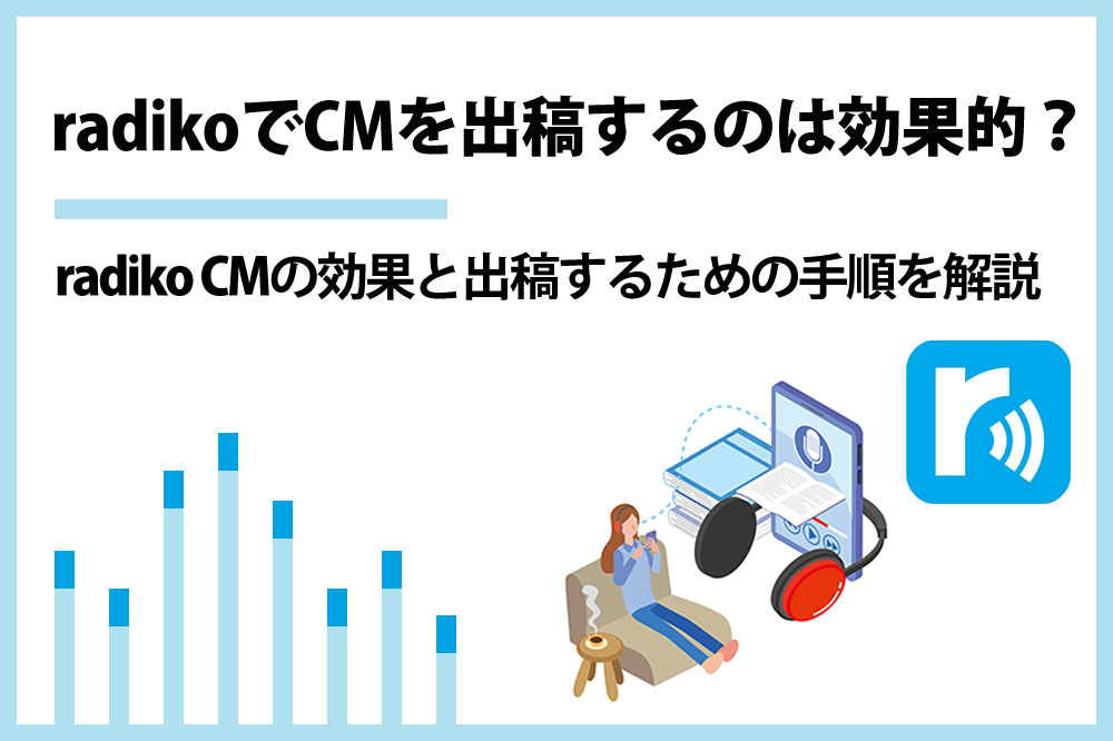 radikoでCMを出稿するのは効果的？