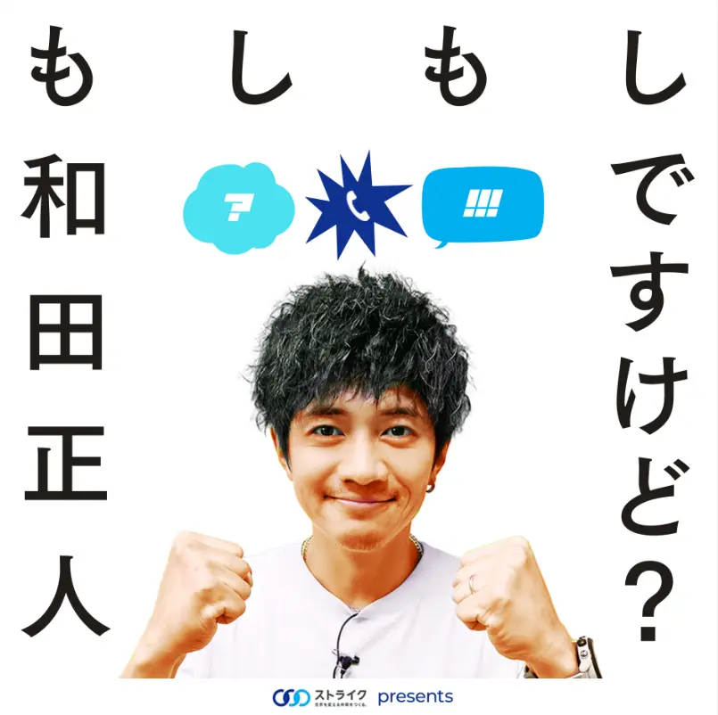 M&A仲介会社のストライク、ポッドキャスト番組「もしもし和田正人ですけど？」を配信開始