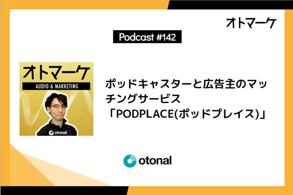 ポッドキャスターと広告主のマッチングサービス「PODPLACE(ポッドプレイス)」