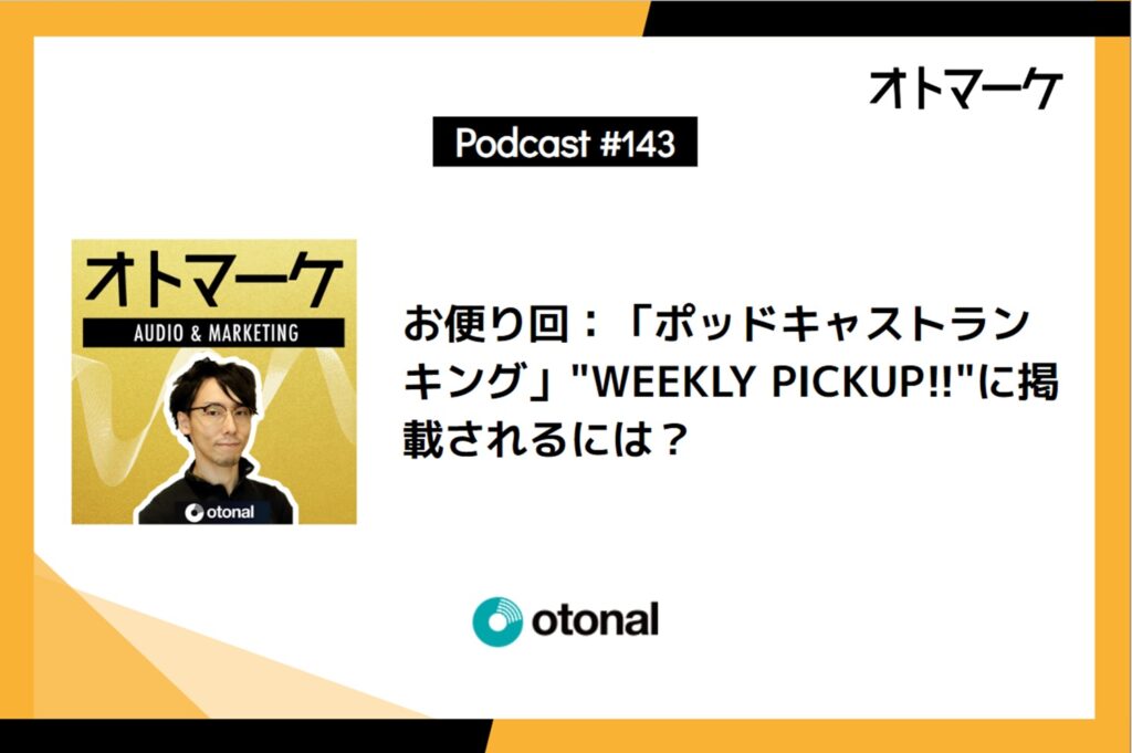 お便り回：「ポッドキャストランキング」"WEEKLYPICKUP!!"に掲載されるには？