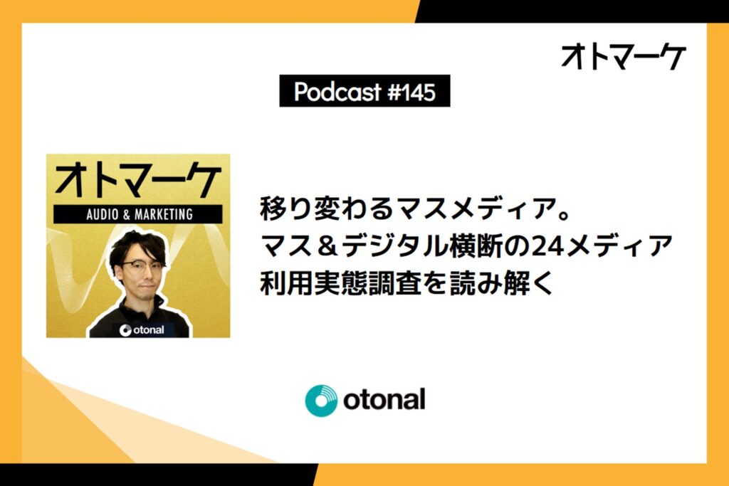 移り変わるマスメディア。マス＆デジタル横断の24メディア利用実態調査を読み解く