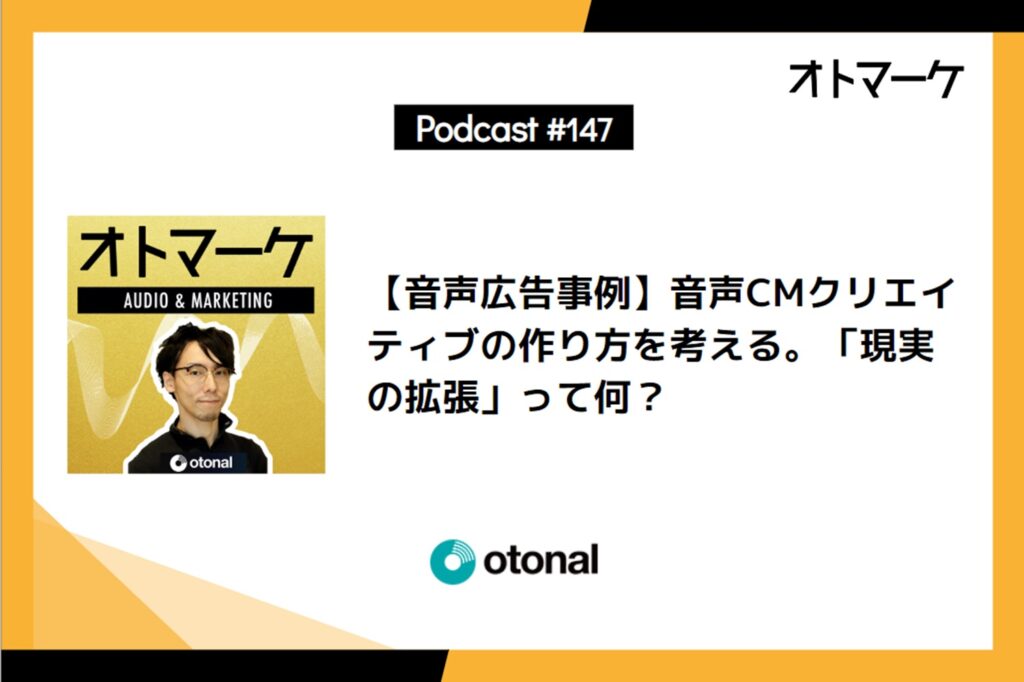 【音声広告事例】音声CMクリエイティブの作り方を考える。「現実の拡張」って何？